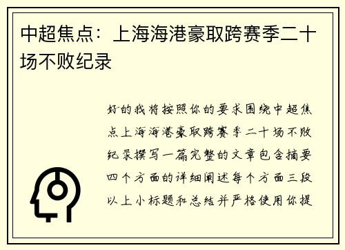 中超焦点：上海海港豪取跨赛季二十场不败纪录