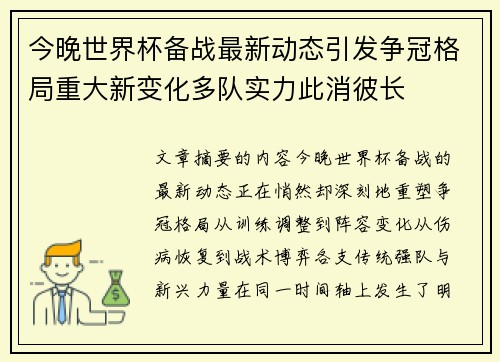 今晚世界杯备战最新动态引发争冠格局重大新变化多队实力此消彼长