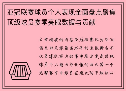亚冠联赛球员个人表现全面盘点聚焦顶级球员赛季亮眼数据与贡献