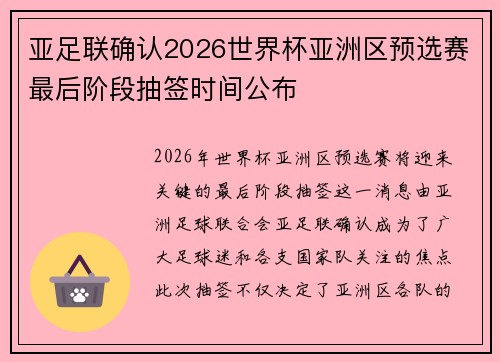 亚足联确认2026世界杯亚洲区预选赛最后阶段抽签时间公布