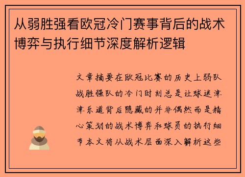 从弱胜强看欧冠冷门赛事背后的战术博弈与执行细节深度解析逻辑