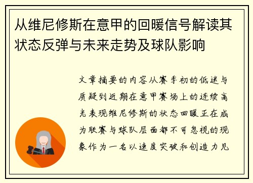 从维尼修斯在意甲的回暖信号解读其状态反弹与未来走势及球队影响