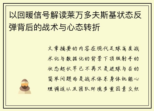 以回暖信号解读莱万多夫斯基状态反弹背后的战术与心态转折