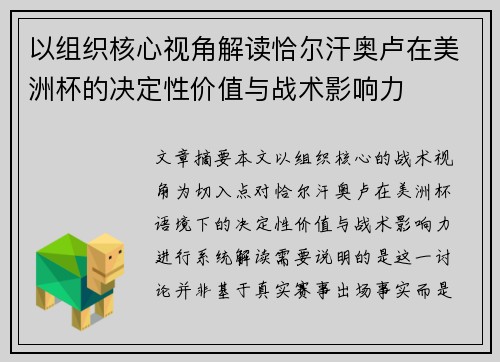 以组织核心视角解读恰尔汗奥卢在美洲杯的决定性价值与战术影响力