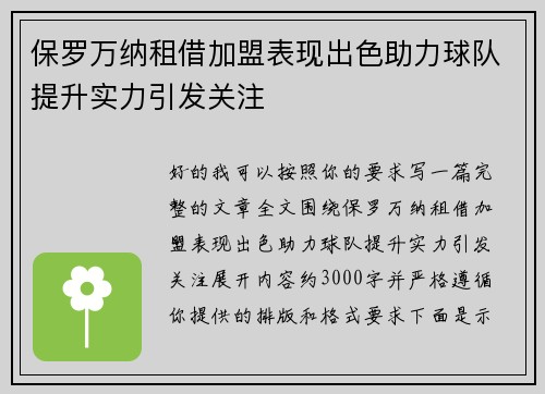 保罗万纳租借加盟表现出色助力球队提升实力引发关注