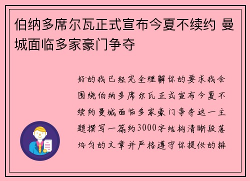 伯纳多席尔瓦正式宣布今夏不续约 曼城面临多家豪门争夺