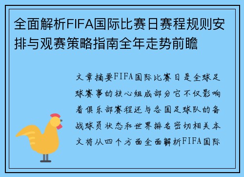 全面解析FIFA国际比赛日赛程规则安排与观赛策略指南全年走势前瞻