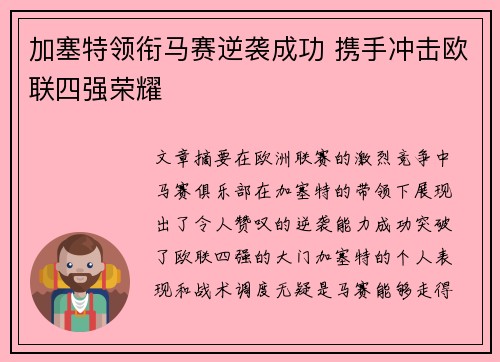 加塞特领衔马赛逆袭成功 携手冲击欧联四强荣耀
