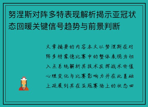 努涅斯对阵多特表现解析揭示亚冠状态回暖关键信号趋势与前景判断