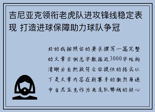 吉尼亚克领衔老虎队进攻锋线稳定表现 打造进球保障助力球队争冠 吉尼亚克领衔老虎队进攻锋线稳定表现 打造进球保障助力球队争冠