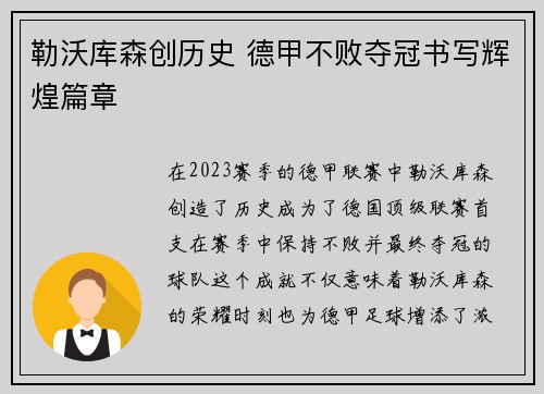 勒沃库森创历史 德甲不败夺冠书写辉煌篇章