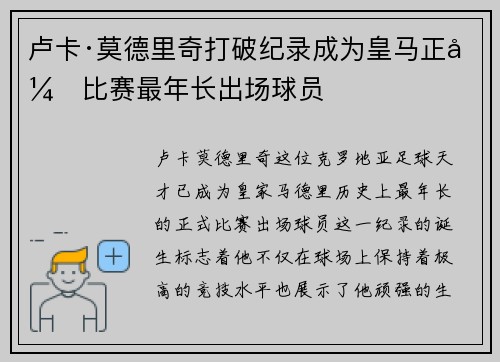 卢卡·莫德里奇打破纪录成为皇马正式比赛最年长出场球员 卢卡·莫德里奇打破纪录成为皇马正式比赛最年长出场球员