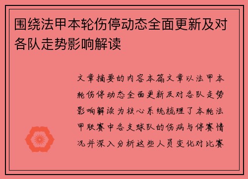 围绕法甲本轮伤停动态全面更新及对各队走势影响解读 围绕法甲本轮伤停动态全面更新及对各队走势影响解读