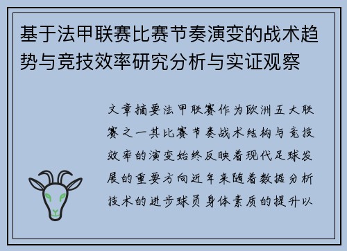 基于法甲联赛比赛节奏演变的战术趋势与竞技效率研究分析与实证观察