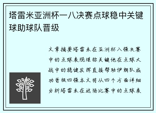 塔雷米亚洲杯一八决赛点球稳中关键球助球队晋级