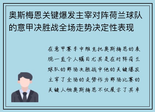 奥斯梅恩关键爆发主宰对阵荷兰球队的意甲决胜战全场走势决定性表现