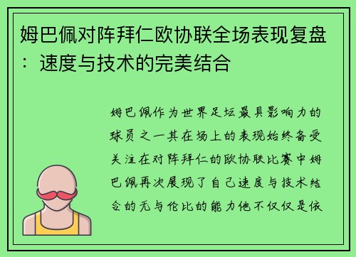 姆巴佩对阵拜仁欧协联全场表现复盘：速度与技术的完美结合