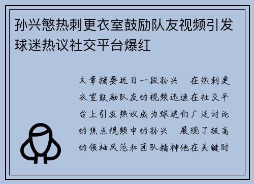 孙兴慜热刺更衣室鼓励队友视频引发球迷热议社交平台爆红