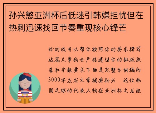 孙兴慜亚洲杯后低迷引韩媒担忧但在热刺迅速找回节奏重现核心锋芒