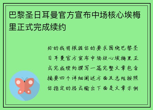 巴黎圣日耳曼官方宣布中场核心埃梅里正式完成续约 巴黎圣日耳曼官方宣布中场核心埃梅里正式完成续约