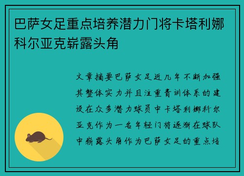 巴萨女足重点培养潜力门将卡塔利娜科尔亚克崭露头角