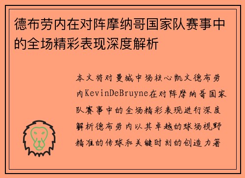 德布劳内在对阵摩纳哥国家队赛事中的全场精彩表现深度解析 德布劳内在对阵摩纳哥国家队赛事中的全场精彩表现深度解析