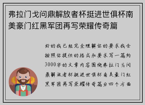 弗拉门戈问鼎解放者杯挺进世俱杯南美豪门红黑军团再写荣耀传奇篇