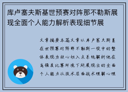 库卢塞夫斯基世预赛对阵那不勒斯展现全面个人能力解析表现细节展 库卢塞夫斯基世预赛对阵那不勒斯展现全面个人能力解析表现细节展