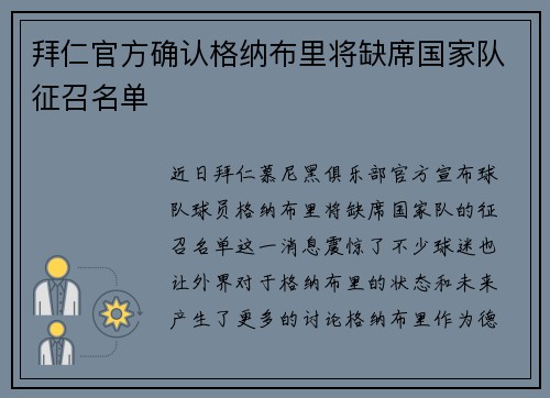 拜仁官方确认格纳布里将缺席国家队征召名单 拜仁官方确认格纳布里将缺席国家队征召名单