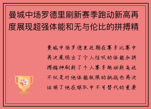曼城中场罗德里刷新赛季跑动新高再度展现超强体能和无与伦比的拼搏精神
