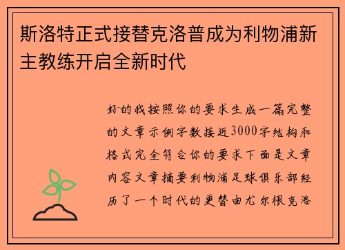 斯洛特正式接替克洛普成为利物浦新主教练开启全新时代