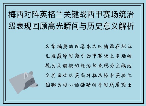 梅西对阵英格兰关键战西甲赛场统治级表现回顾高光瞬间与历史意义解析