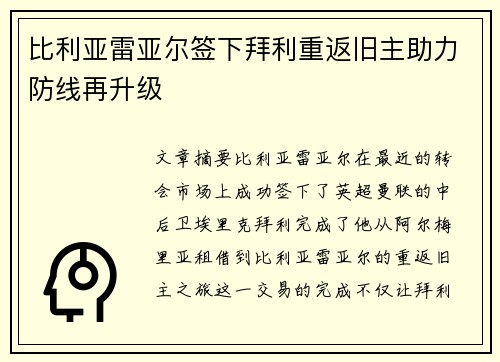 比利亚雷亚尔签下拜利重返旧主助力防线再升级
