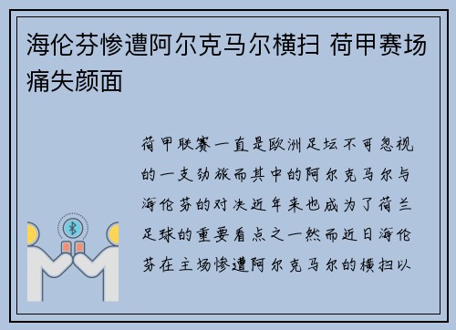 海伦芬惨遭阿尔克马尔横扫 荷甲赛场痛失颜面