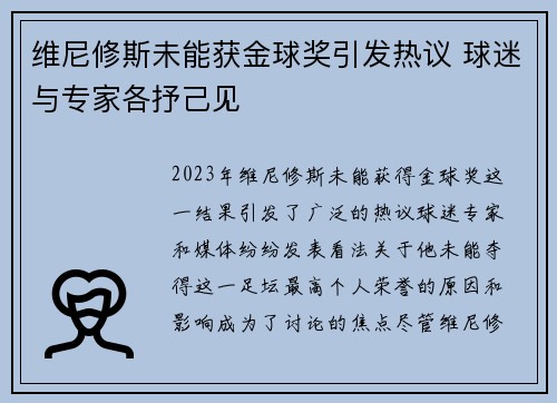 维尼修斯未能获金球奖引发热议 球迷与专家各抒己见
