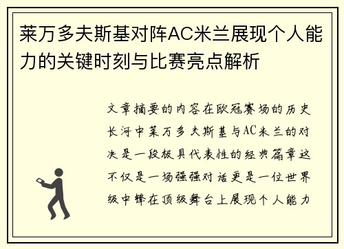 莱万多夫斯基对阵AC米兰展现个人能力的关键时刻与比赛亮点解析 莱万多夫斯基对阵AC米兰展现个人能力的关键时刻与比赛亮点解析