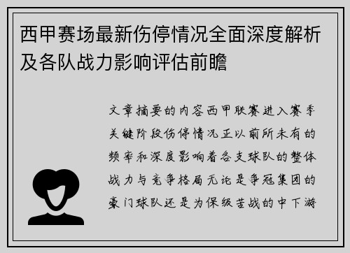 西甲赛场最新伤停情况全面深度解析及各队战力影响评估前瞻 西甲赛场最新伤停情况全面深度解析及各队战力影响评估前瞻