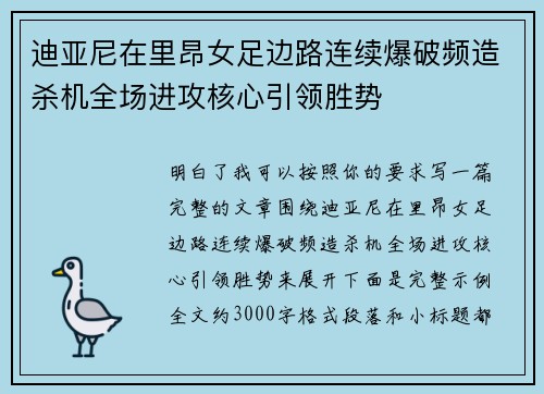 迪亚尼在里昂女足边路连续爆破频造杀机全场进攻核心引领胜势 迪亚尼在里昂女足边路连续爆破频造杀机全场进攻核心引领胜势
