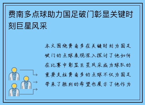 费南多点球助力国足破门彰显关键时刻巨星风采 费南多点球助力国足破门彰显关键时刻巨星风采