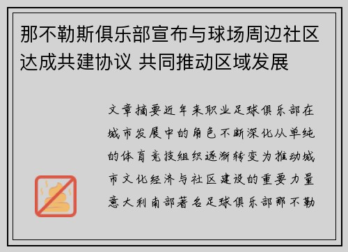 那不勒斯俱乐部宣布与球场周边社区达成共建协议 共同推动区域发展 那不勒斯俱乐部宣布与球场周边社区达成共建协议 共同推动区域发展