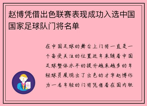 赵博凭借出色联赛表现成功入选中国国家足球队门将名单 赵博凭借出色联赛表现成功入选中国国家足球队门将名单
