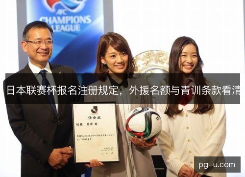日本联赛杯报名注册规定，外援名额与青训条款看清