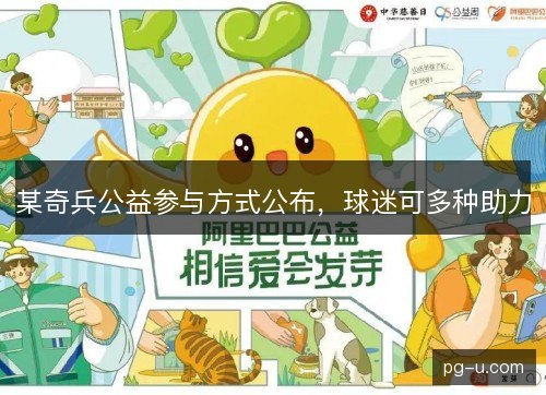 某奇兵公益参与方式公布，球迷可多种助力
