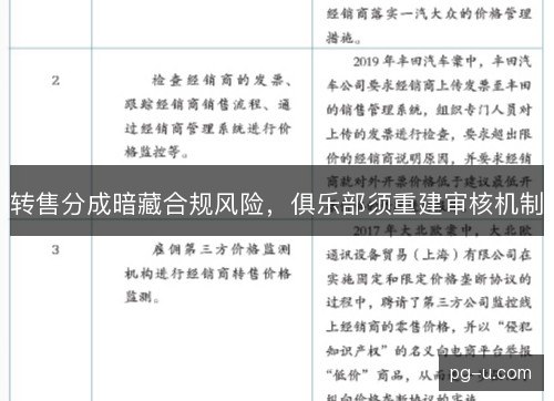 转售分成暗藏合规风险，俱乐部须重建审核机制